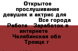 Открытое прослушивание девушек и актрис для Soundwood Records - Все города Работа » Заработок в интернете   . Челябинская обл.,Троицк г.